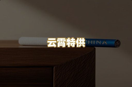 云霄特供