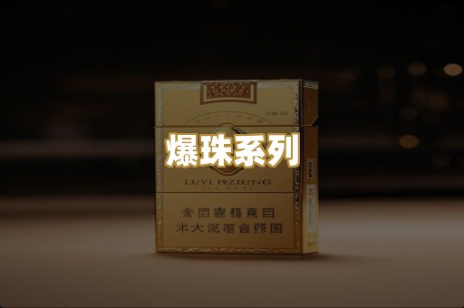 爆珠系列